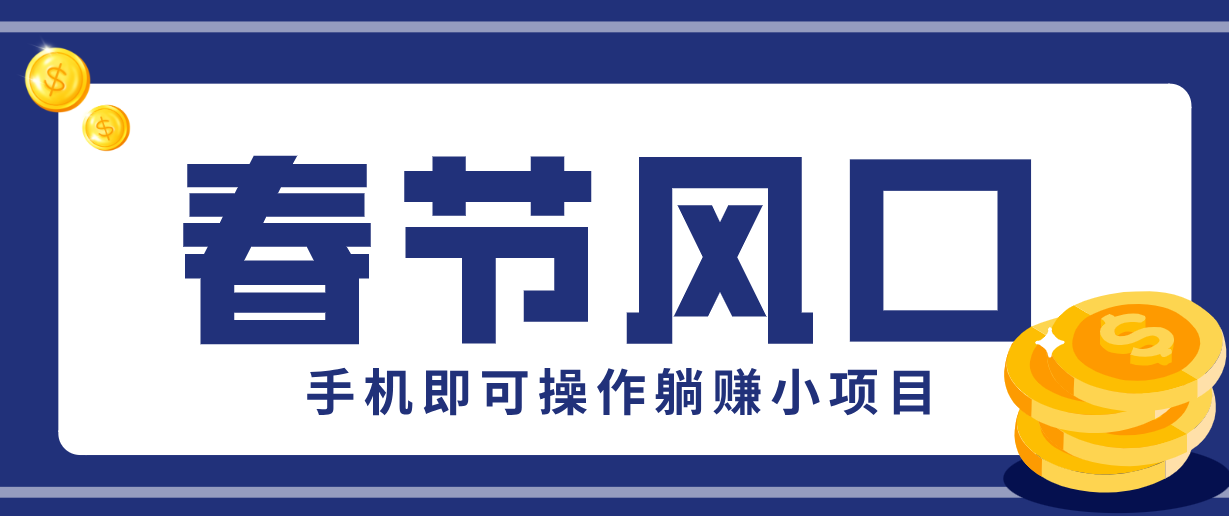 快手极速版春节推广风口，一部手机就能上手，拉新20元/人平台助力躺赚小项目-云讯网创