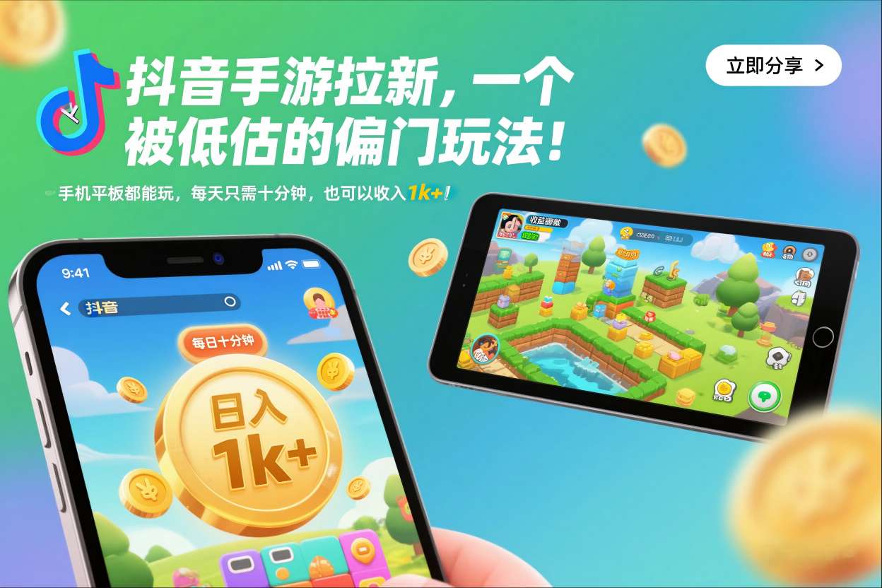 抖音手游拉新，一个被低估的偏门玩法！手机平板都能玩，每天只需十分钟，也可以收入1k+【揭秘】-云讯网创