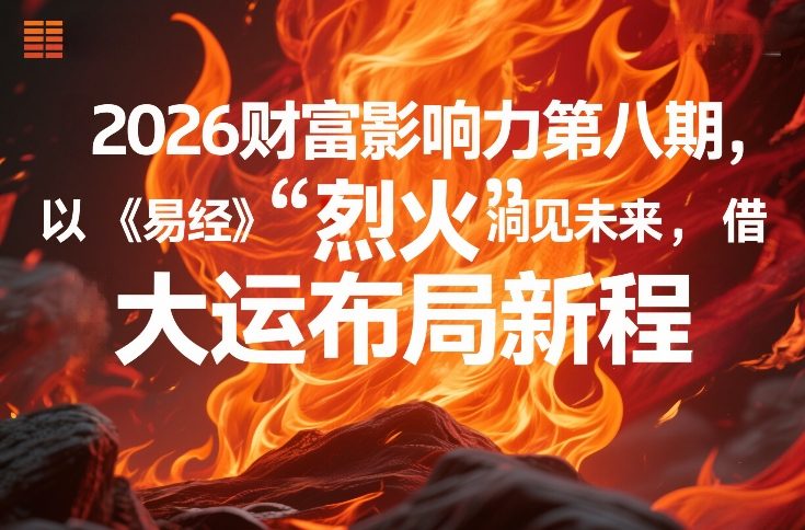 2026财富影响力第八期，以《易经》智慧洞见未来，借“离火”大运布局新程-云讯网创
