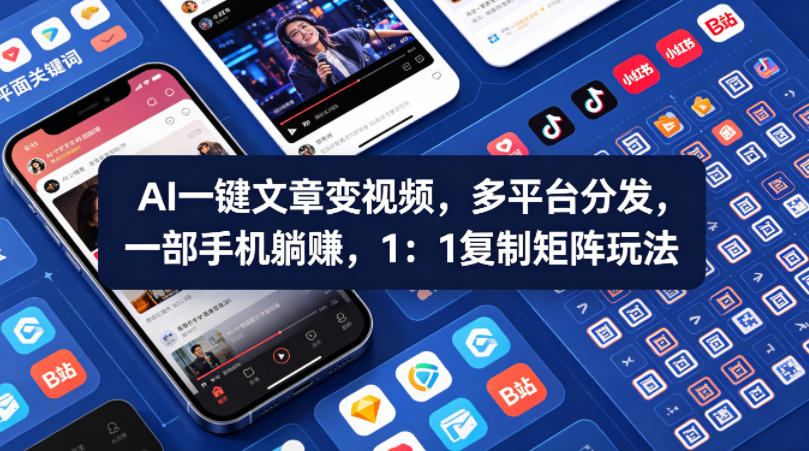 Ai一键文章变视频，多平台分发，一部手机躺賺，1：1复制矩阵玩法-云讯网创