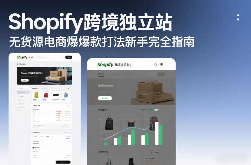 Shopify跨境独立站无货源电商爆款打法新手完全指南-云讯网创