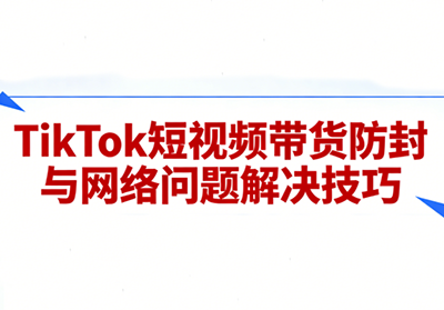 老谭·TikTok短视频带货实拍课程-云讯网创