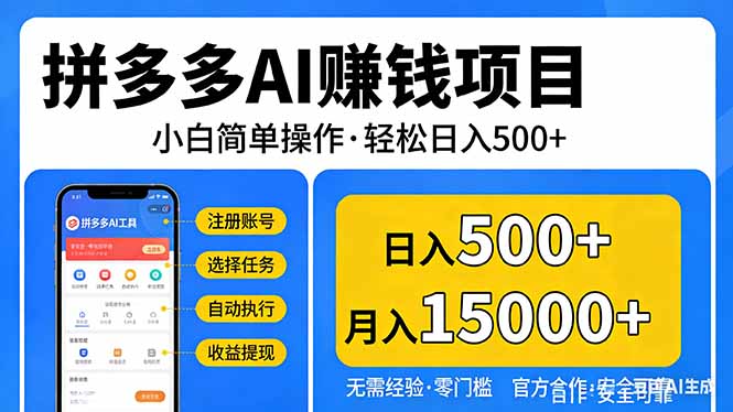 拼多多AI赚钱项目，小白简单操作，轻松日入500＋【独家视频教程】-云讯网创