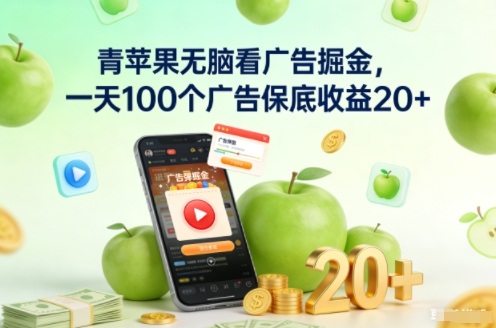 青苹果无脑看广告掘金,一天100个广告保底收益20+-云讯网创