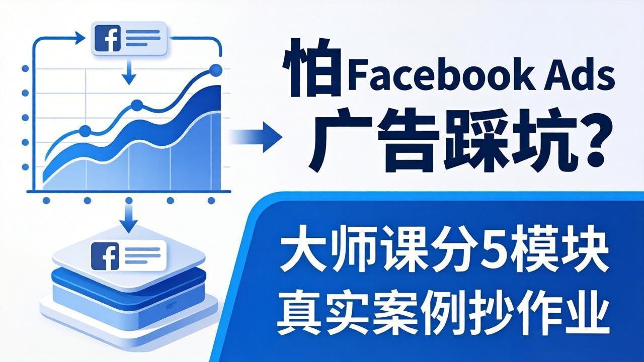怕 Facebook Ads 广告踩坑？大师课分 5 模块教你做广告、搞扩量，还带真实案例抄作业！-云讯网创