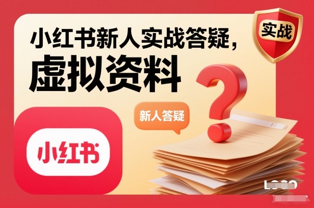小红书新人实战答疑,小红书虚拟资料项目实战答疑-云讯网创