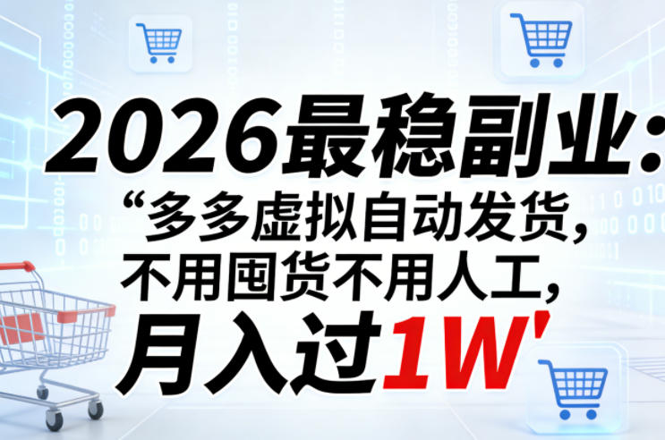 2026最稳副业：多多虚拟自动发货，不用囤货不用人工，月入过1W【揭秘】-云讯网创
