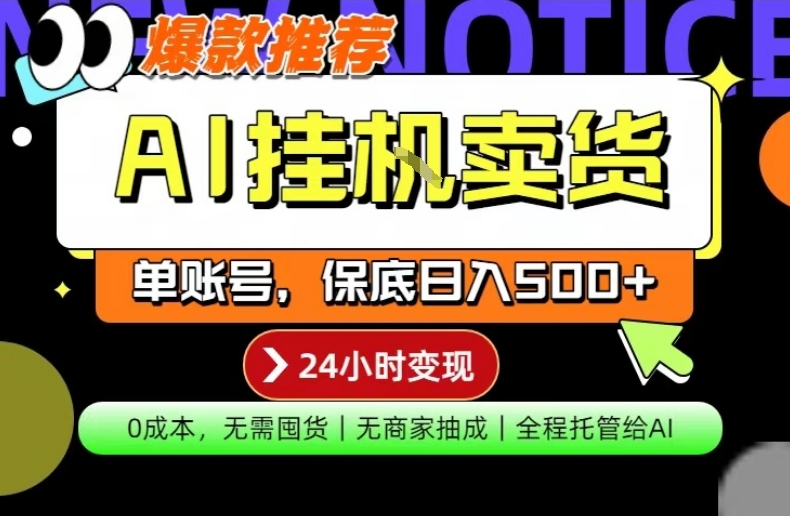 AI挂G卖货,完全解放双手,隔天出收益,单账号轻松日入500+,0成本出单变现【揭秘】-云讯网创