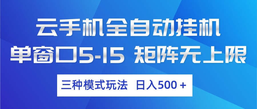 云手机全自动挂机 三种模式玩法 日入500+-云讯网创