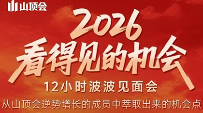 波波·2026看得见的机会12小时波波见面会(东莞线下课2月1日)-云讯网创