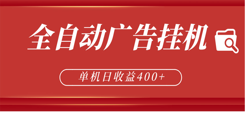 全自动广告联盟挂机 单机日收益400+ 无需人工看守 可矩阵放大 稳定输出两年-云讯网创