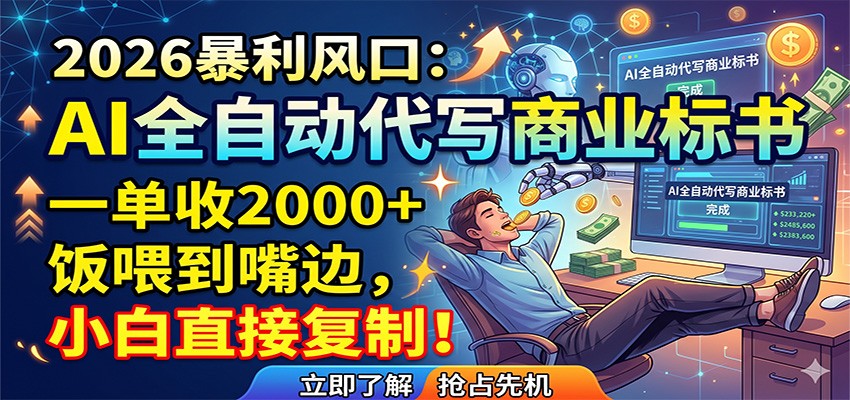 AI全自动代写商业标书，一单收2000+，饭喂到嘴边，小白直接复制-云讯网创
