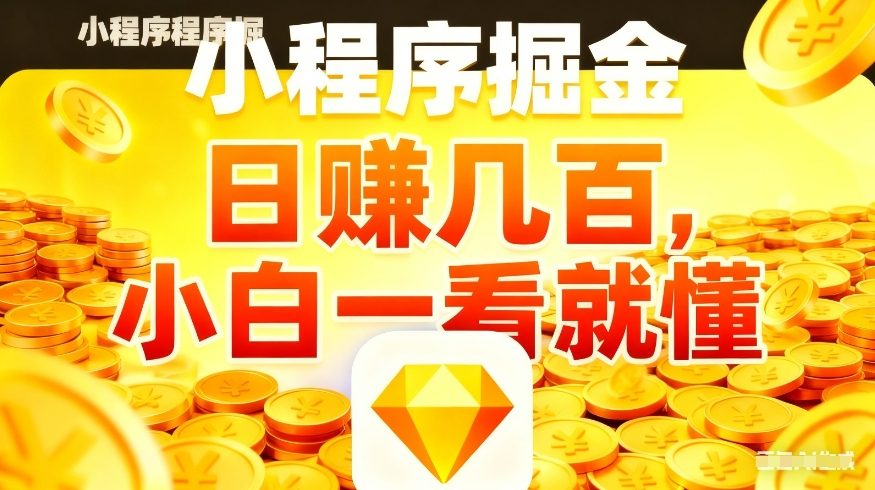 微信小程序掘金项目，不用复杂操作，5分钟就能学会上手操作，日入几张【揭秘】-云讯网创