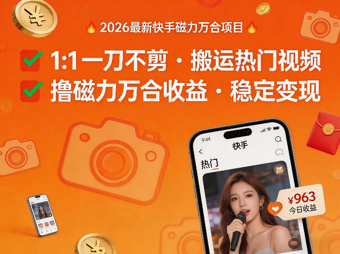 2026年最新快手磁力万合项目，1比1一刀不剪搬运热门视频，撸磁力万合收益-云讯网创