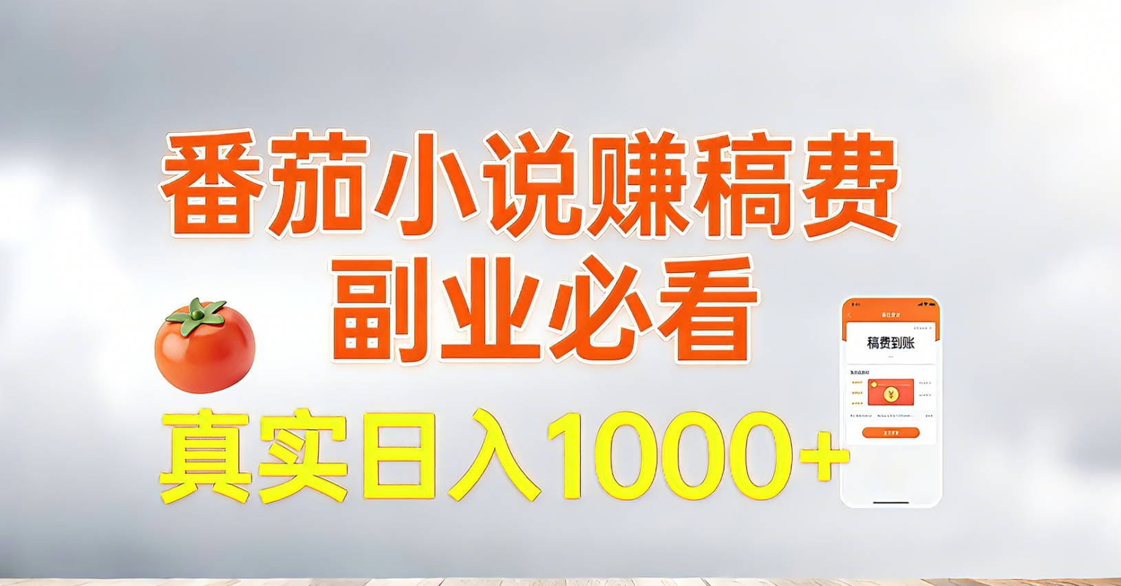 番茄小说赚稿费，副业必看，真实日入1000!超级简单！-云讯网创