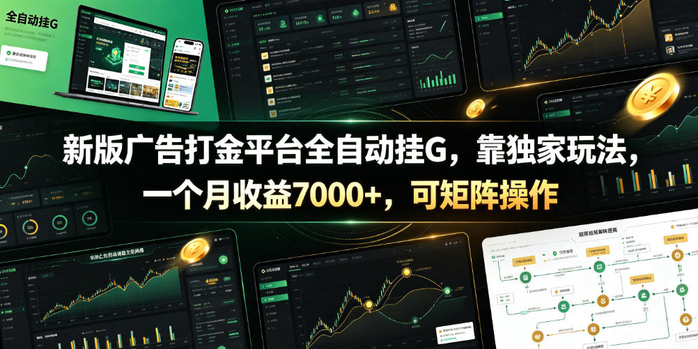 新版广告打金平台全自动挂G，靠独家玩法，一个月收益7000+，可矩阵操作【附全套脚本】【揭秘】-云讯网创