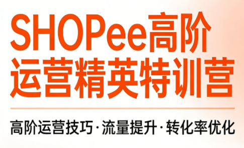 梦凡老师·Shopee虾皮高阶运营课程-云讯网创
