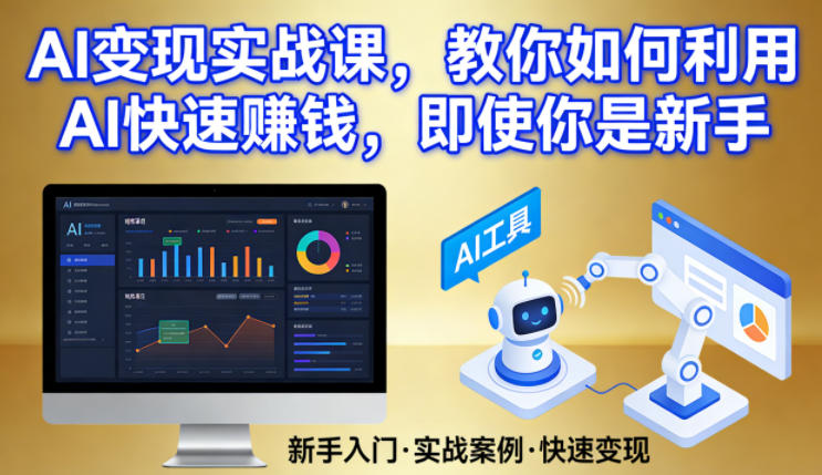 AI变现实战课，教你如何利用AI快速賺钱，即使你是新手-云讯网创