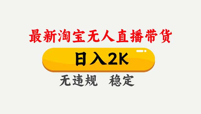 淘宝无人直播【最新】,独家技术,日入2K+,无违规无封号,可矩阵,长期稳定-云讯网创