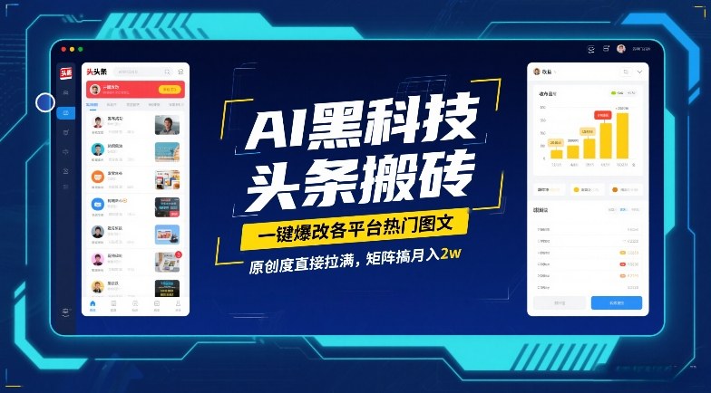 AI黑科技头条搬砖，一键爆改各平台热门图文，原创度直接拉满，矩阵搞月入2W【揭秘】-云讯网创