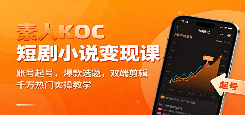 素人KOC短剧小说变现课：账号起号，爆款选题，双端剪辑，千万热门实操教学-云讯网创