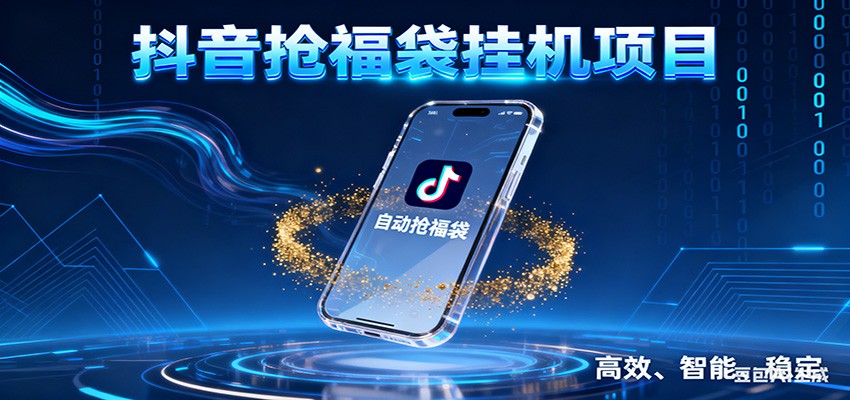 抖音抢福袋挂机项目：自动薅福利，告别手动蹲守！一台电脑日收益400+-云讯网创