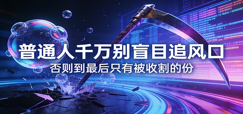 付费文章《通人千万别盲目追风口》否则到最后只有被收割的份-云讯网创