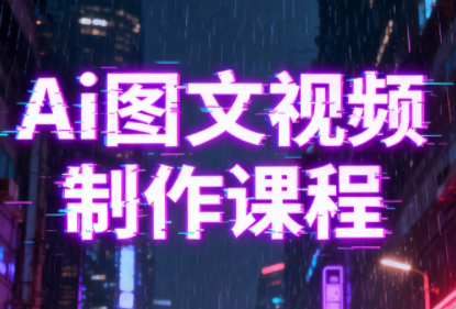 Ai图文视频制作课程-云讯网创