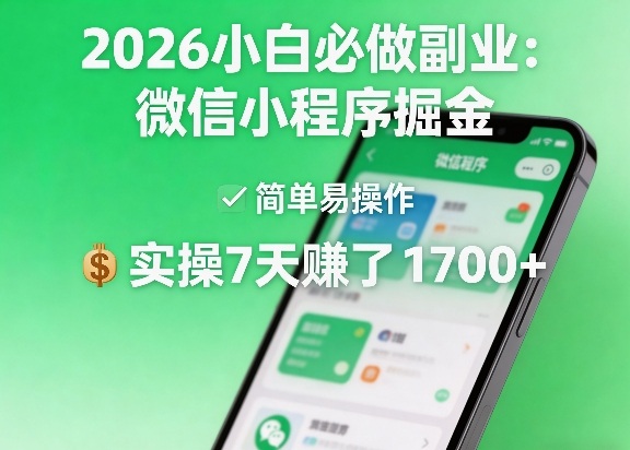 2026小白必做副业：微信小程序掘金，简单易操作，实操7天賺了1700+【揭秘】-云讯网创