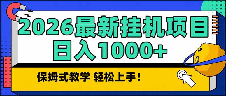 2026 1月最新自动挂机项目长期稳定单日收益1000+-云讯网创