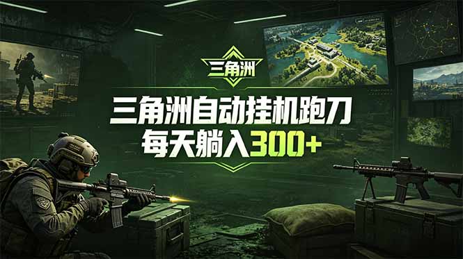 最新版全自动脚本,全程托管,省心省力,日均躺赚300+。-云讯网创
