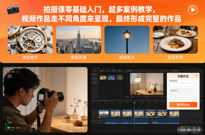 拍摄课零基础入门，超多案例教学，视频作品走不同角度来呈现，最终形成完整的作品-云讯网创
