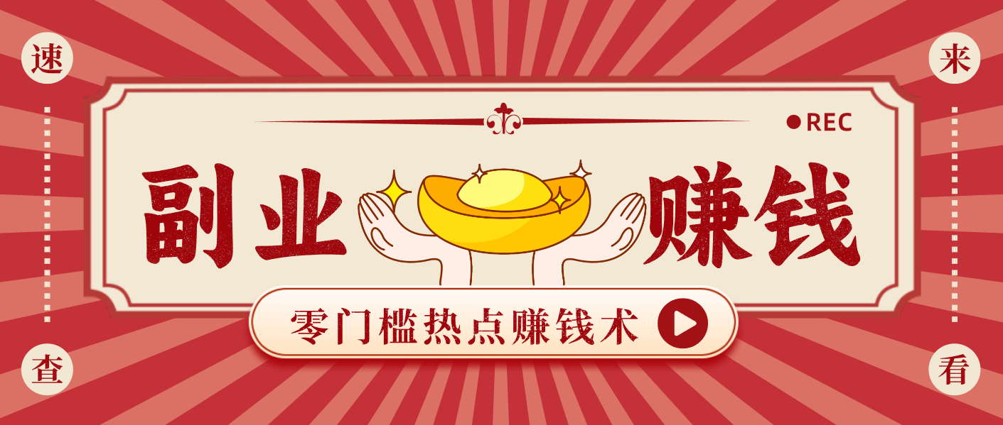 蹭热点赚钱：普通人也能月入1000+的好玩法，操作步骤超简单(附技巧)-云讯网创