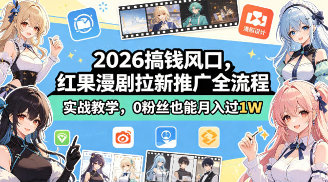 2026搞钱风口，红果漫剧拉新推广全流程实战教学，0粉丝也能月入过1W-云讯网创