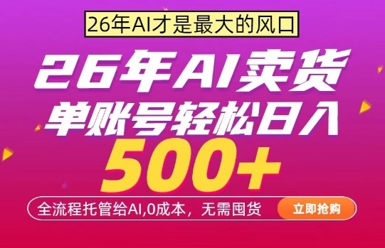 AI全自动卖货，0成本出单，单账号轻松日入500+，24小时出收益，无需囤货【揭秘】-云讯网创