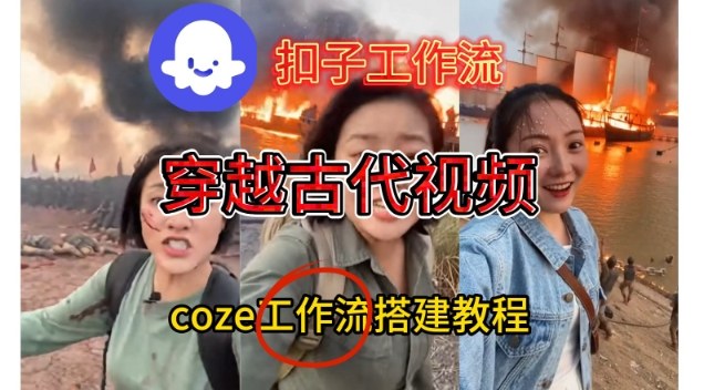 Coze扣子工作流一键生成穿越古代战场直播视频，实操教学通俗易懂-云讯网创