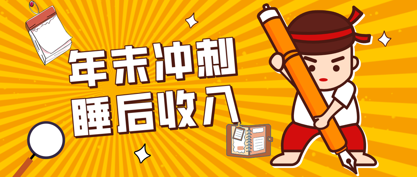 零门槛！普通人年底比做项目，碎片时间轻松赚 “睡后收入”月收益3500+-云讯网创