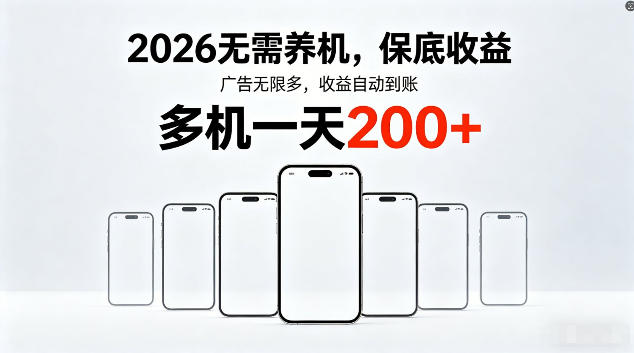 2026最新平台，无需养机，保底收益，无限广告，多机批量操作，一天轻松200+【揭秘】-云讯网创