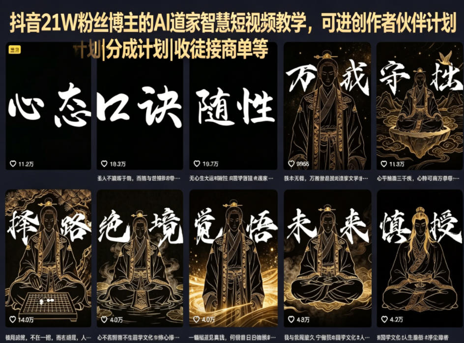 抖音21W粉丝博主的AI道家智慧短视频教学，可进创作者伙伴计划|分成计划|收徒接商单等-云讯网创
