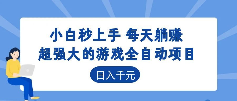 超强大的游戏自动化项目，日入几百，项目绿色长久，告别打工！-云讯网创