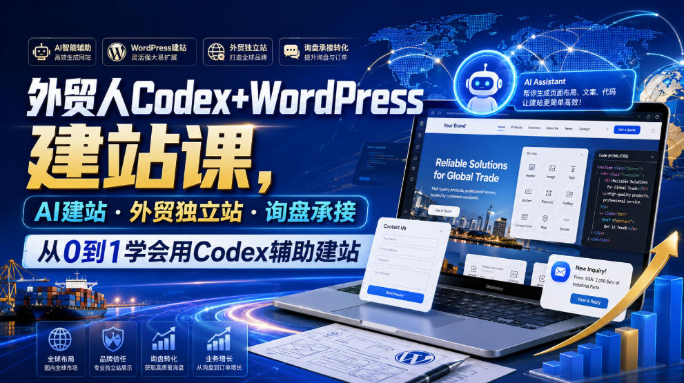 外贸人Codex+WordPress建站课,AI建站·外贸独立站·询盘承接,从0到1学会用Codex辅助建站-云讯网创