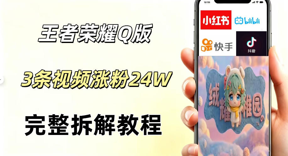 视频号分成计划新玩法，Q版王者英雄新玩法3条视频，涨粉26W，开启AI变现新路径-云讯网创