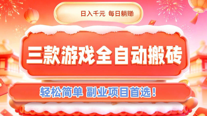 三款游戏全自动搬砖，日入1k，轻松简单，每日躺賺，副业项目首选【揭秘】-云讯网创