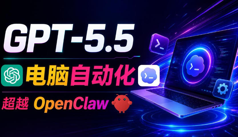 GPT-5.5+Codex全自动操控电脑和浏览器!彻底取代OpenClaw+Hermes Agent,实现高效率自动化工作-云讯网创