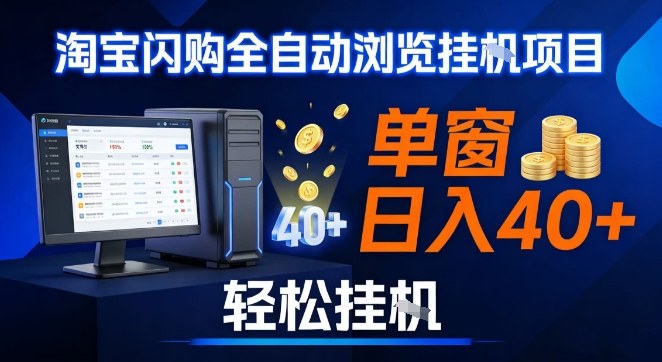 全网独家淘宝闪购采集挂G项目，操作简单无脑，单窗口轻松日入40+，可矩阵多开【揭秘】-云讯网创