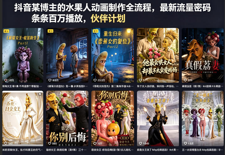 抖音某博主的水果人动画制作全流程，最新流量密码，条条百万播放，伙伴计划|分成计划|商单|收徒等-云讯网创