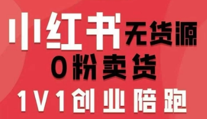小红书无货源0粉电商课，开店准备、选品策略、笔记撰写、视频剪辑、数据分析、账号打造、资料文档(更新26年4月20日)-云讯网创