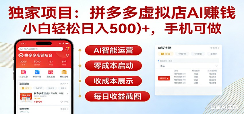 独家项目拼多多虚拟店AI赚钱，小白轻松日入500＋，手机可做-云讯网创