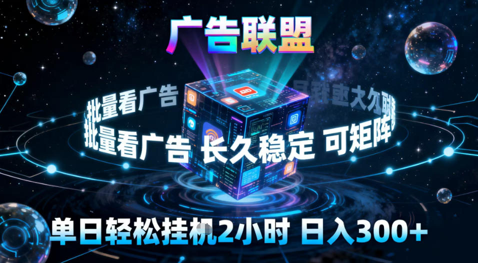 广告联盟全自动挂G掘金，稳定长期，单窗口最高收益30+，可矩阵【揭秘】-云讯网创