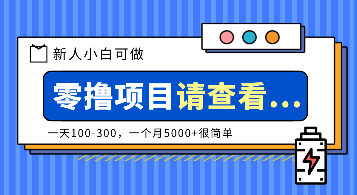 创作分成计划新人小白可做项目，一天100-300，一个月5000+很简单-云讯网创